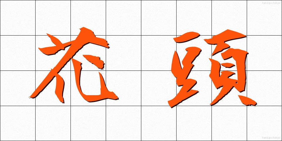 花頭 (かとう)