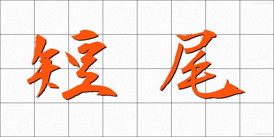 短尾 (たんび)