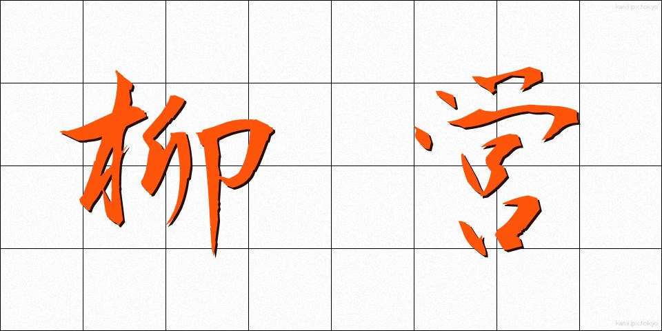 柳営 (りゅうえい)