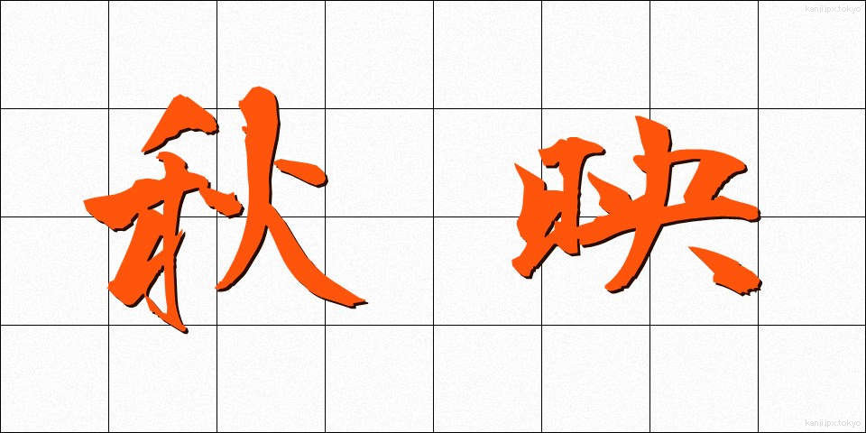 秋映 (あきえ)