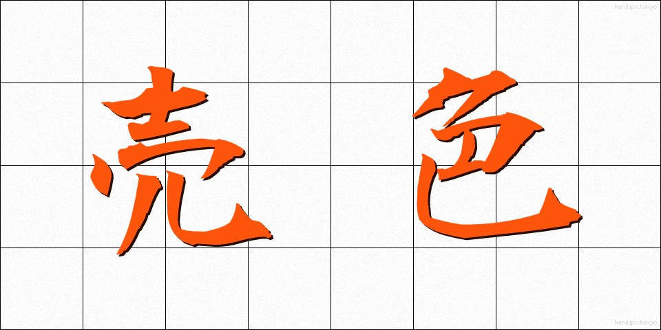 売色 (ばいしょく)