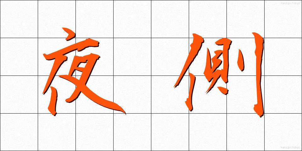 夜側 (やそく)