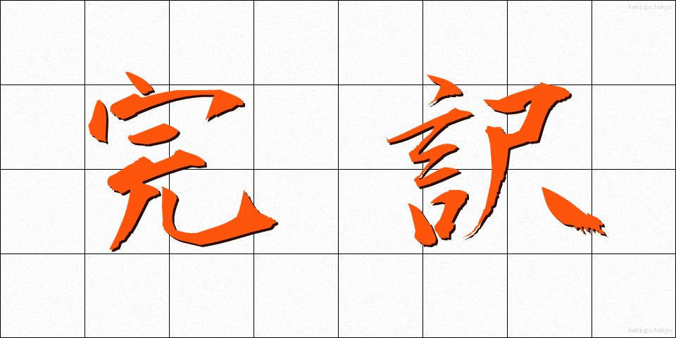 完訳 (かんやく)