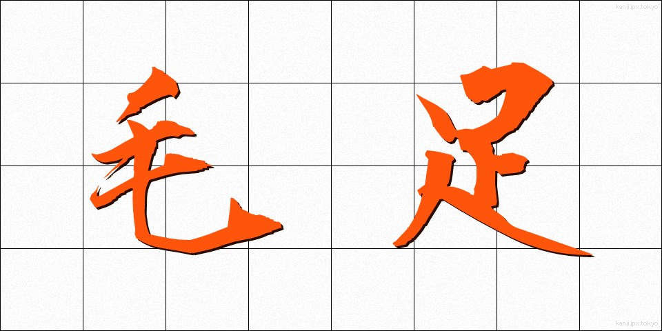 毛足 (もうそく)