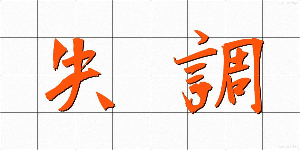 失調 (しっちょう)