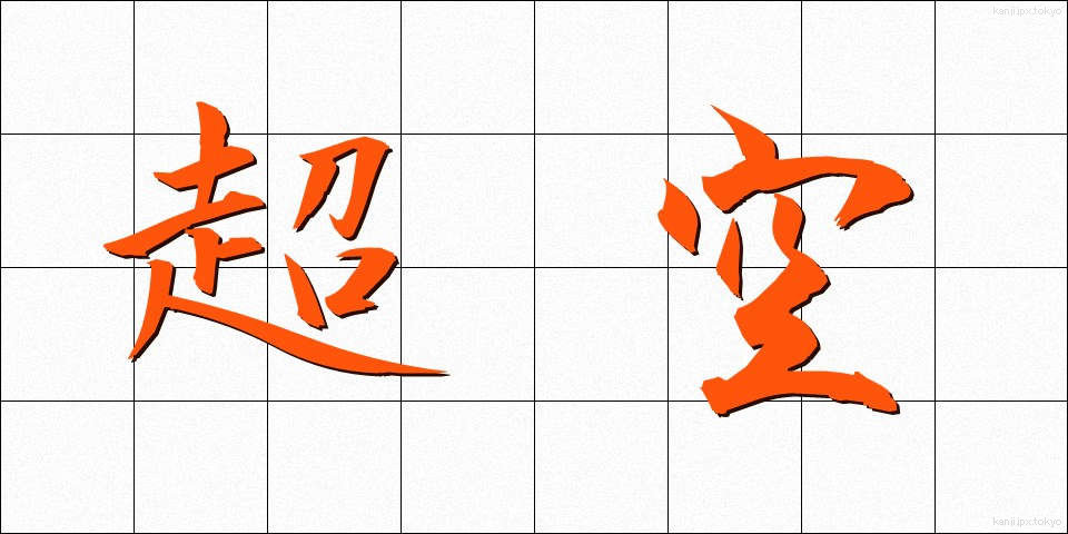 超空 (ちょうくう)