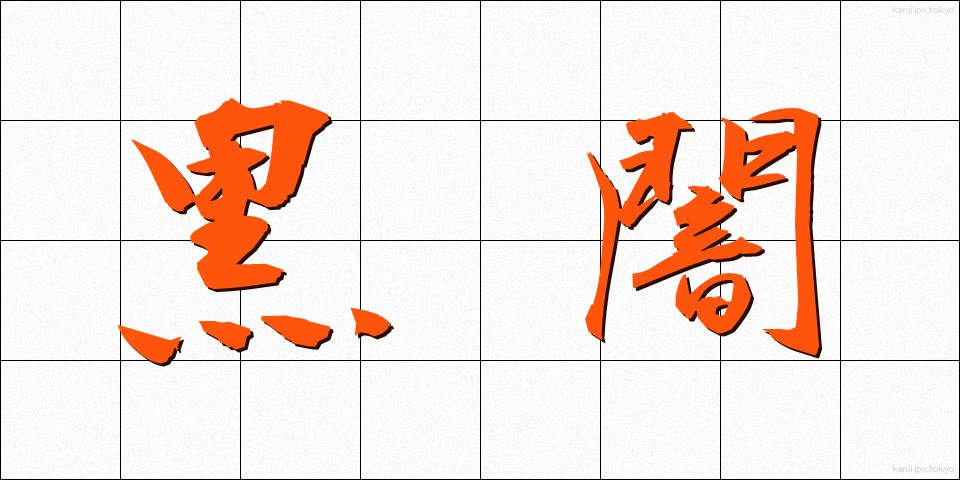 黒闇 (こくあん)