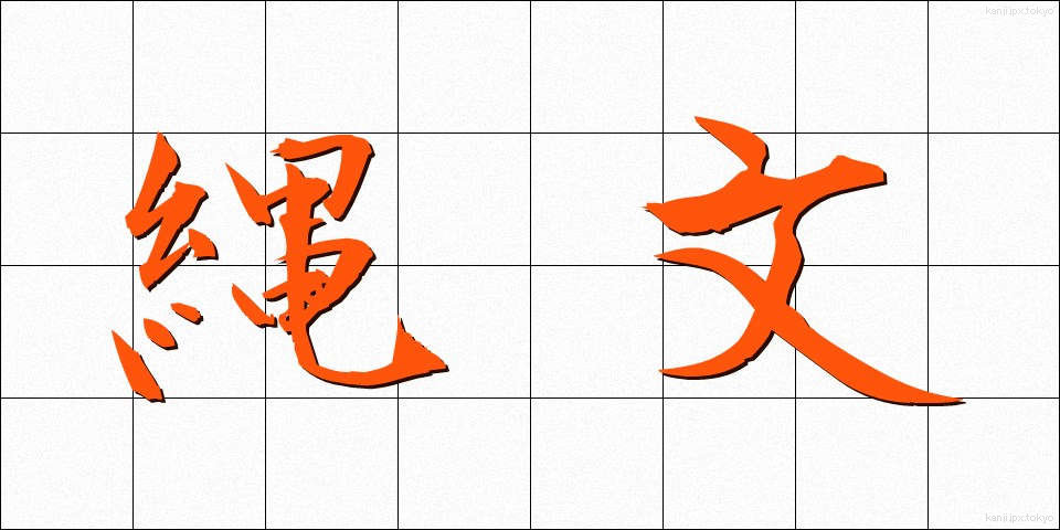 縄文 (じょうもん)