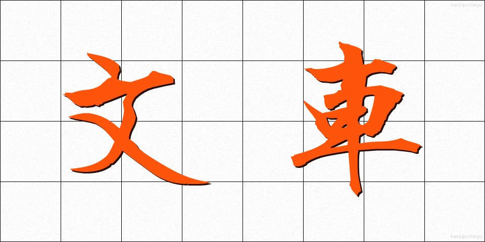 文車 (ぶんしゃ)