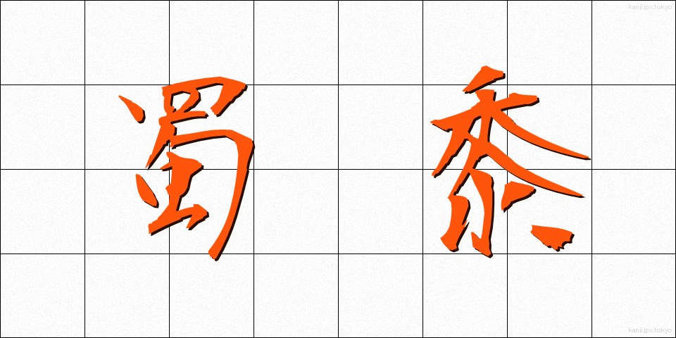 蜀黍 (もろこし)