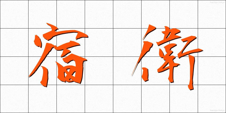 宿衛 (しゅくえい)