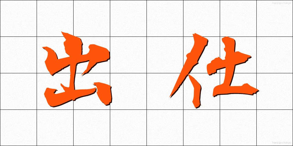 出仕 (しゅっし)