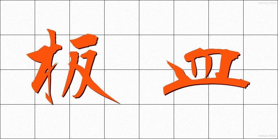 板皿 (いたざら)