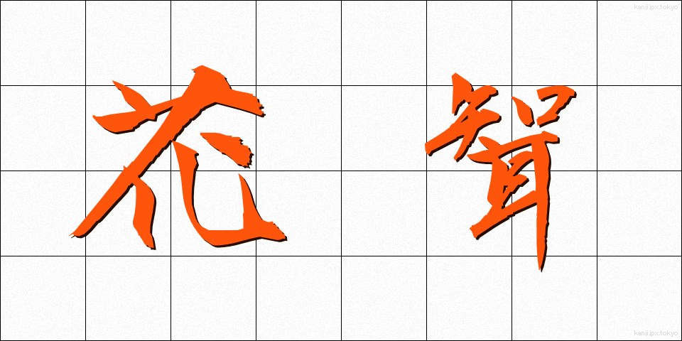 花聟 (はなむこ)