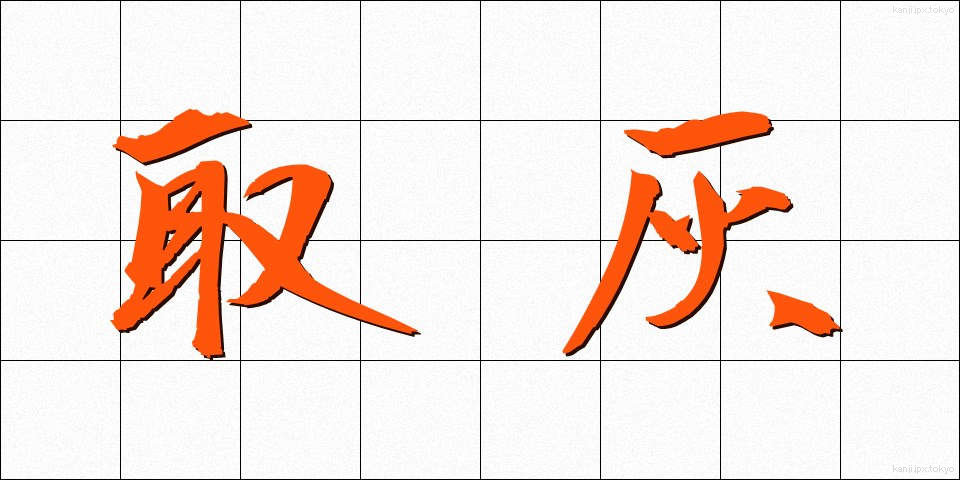 取灰 (とりはい)