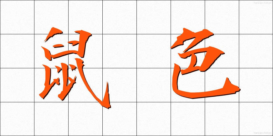 鼠色 (ねずみいろ)