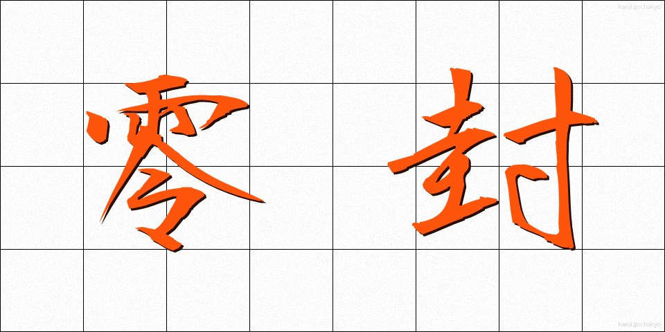 零封 (れいふう)