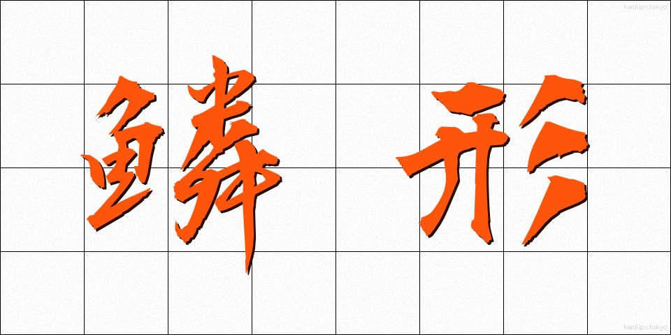鱗形 (りんけい)