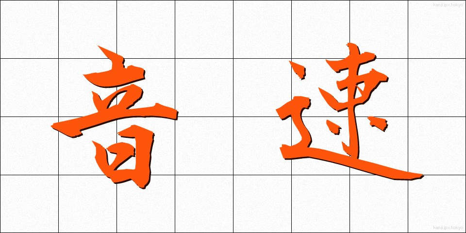 音速 (おんそく)