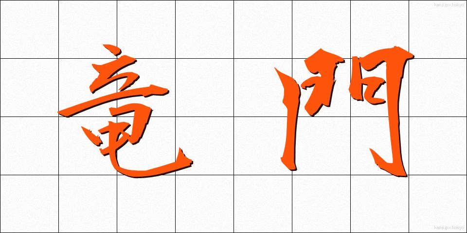 竜門 (りゅうもん)