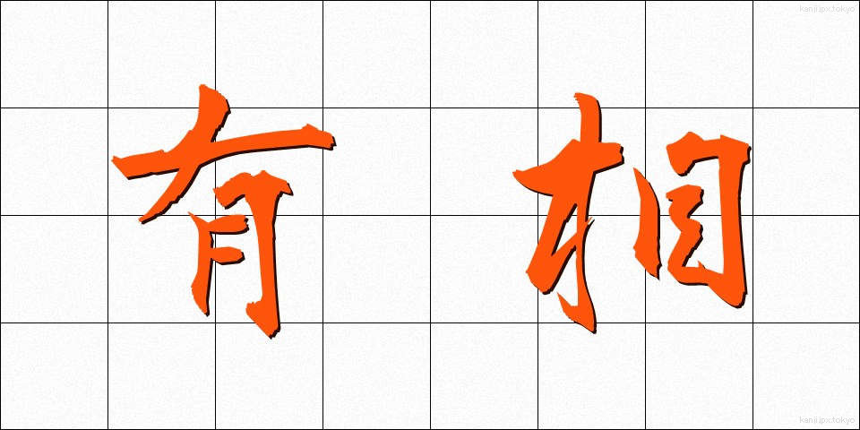 有相 (ゆうそう)