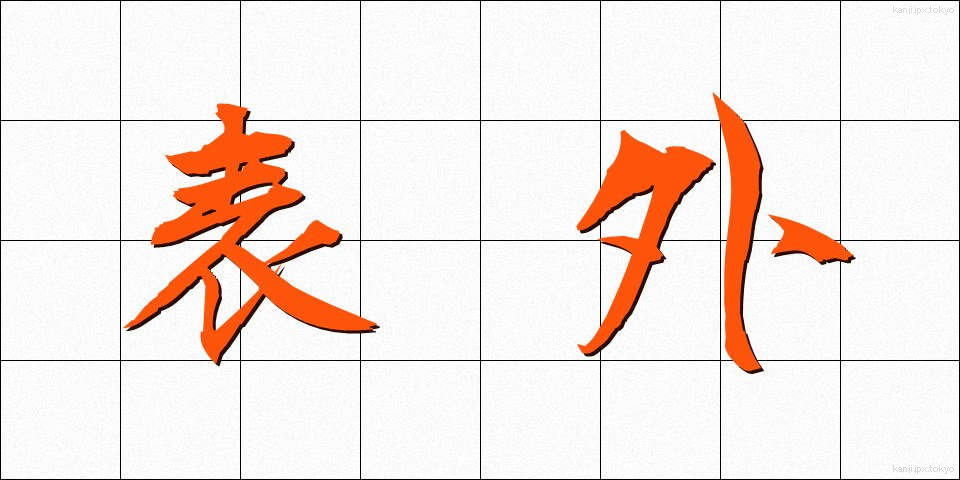 表外 (ひょうがい)