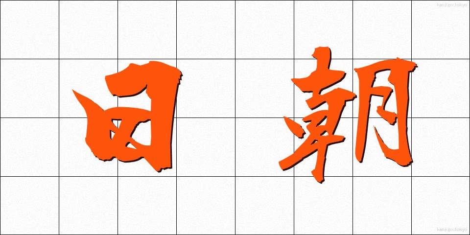 日朝 (にっちょう)