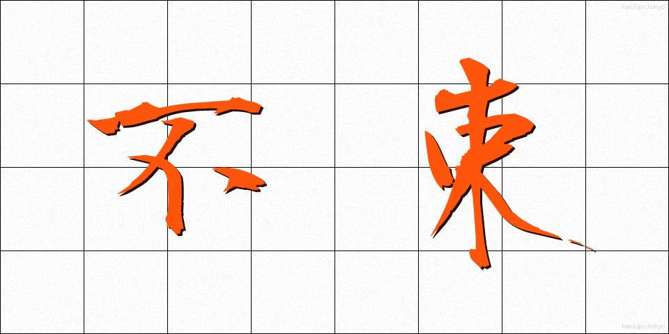 不束 (ふつつか)