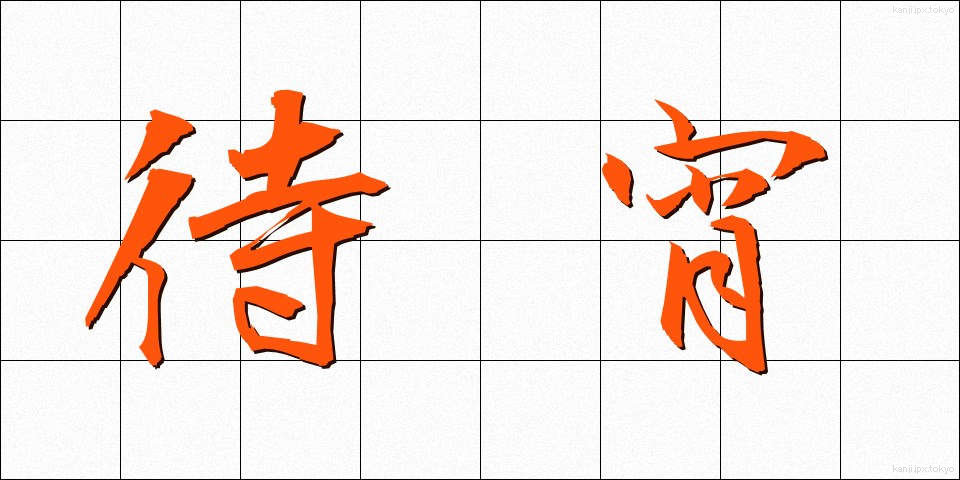 待宵 (まつよい)