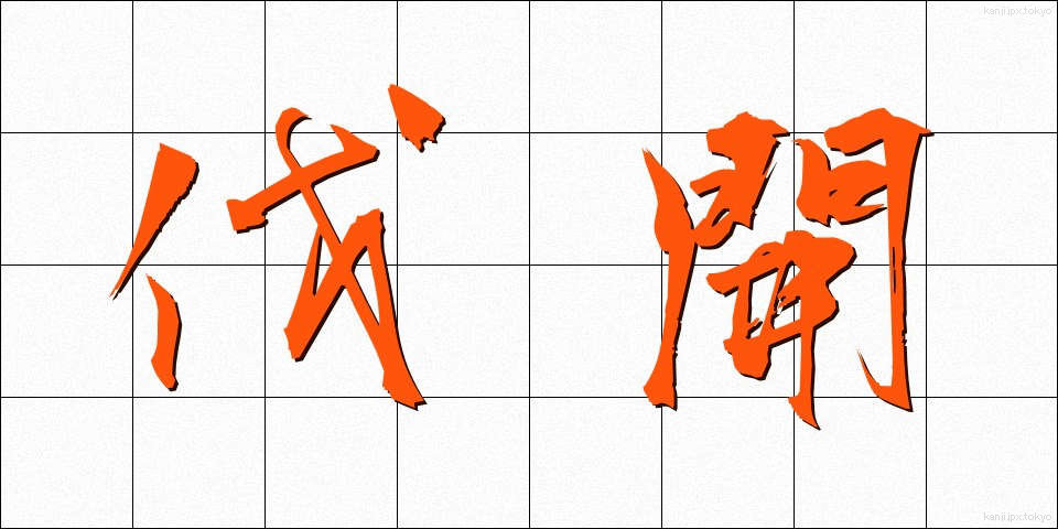 伐開 (ばっかい)