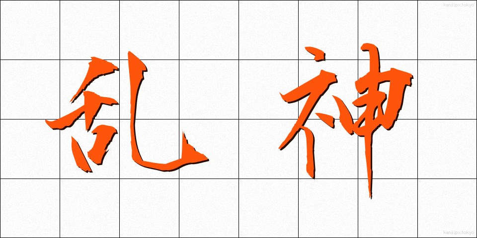 乱神 (らんしん)