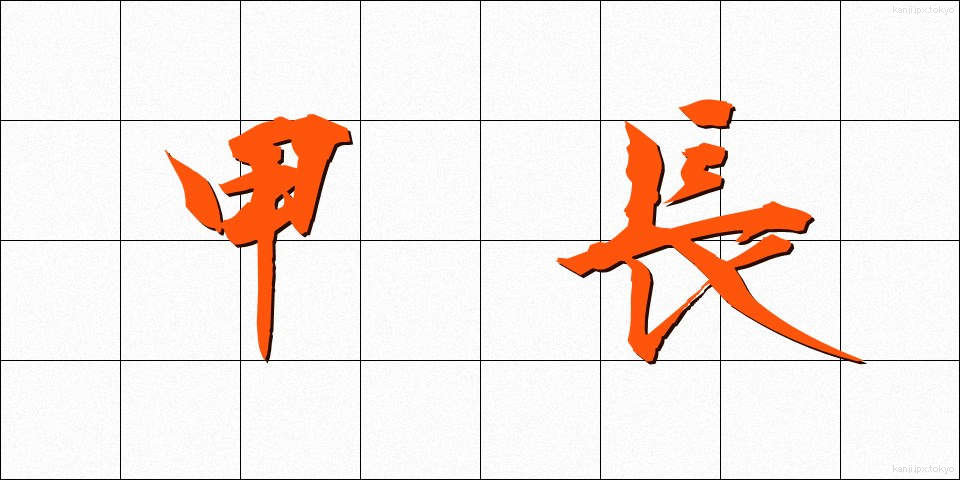 甲長 (かちょう)