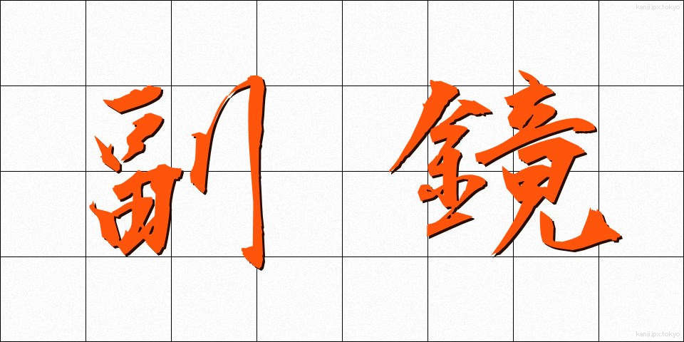 副鏡 (ふっきょう)