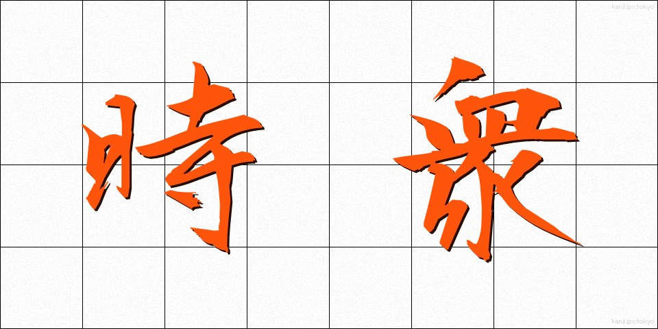 時衆 (じしゅう)