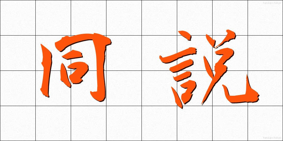 同説 (どうせつ)
