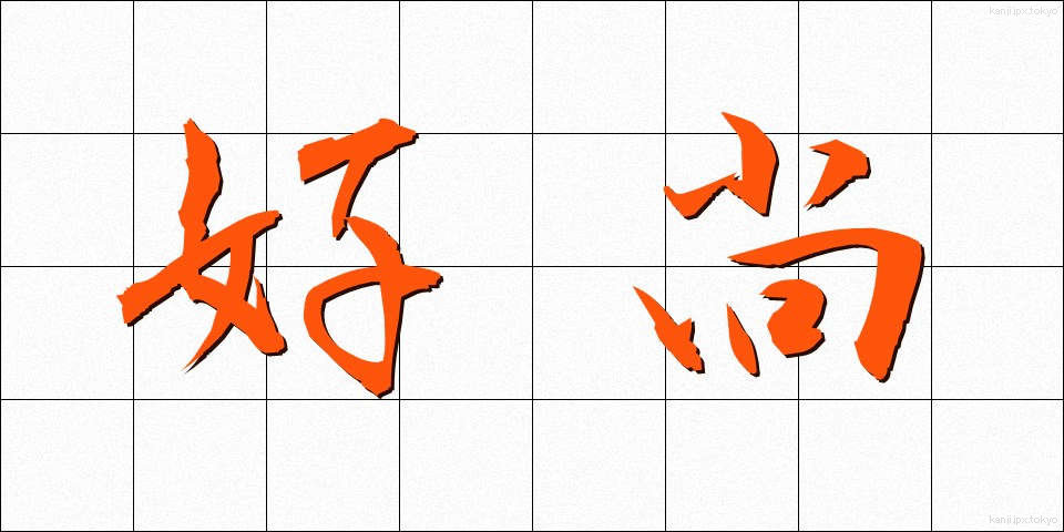 好尚 (こうしょう)