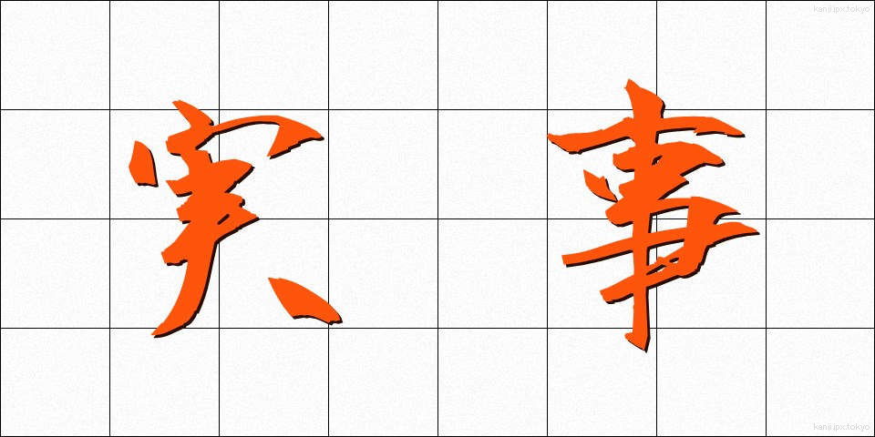 実事 (じつじ)