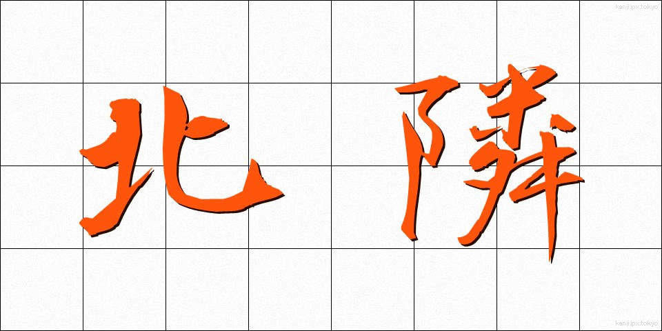 北隣 (ほくりん)