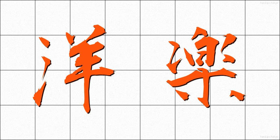 洋楽 (ようがく)