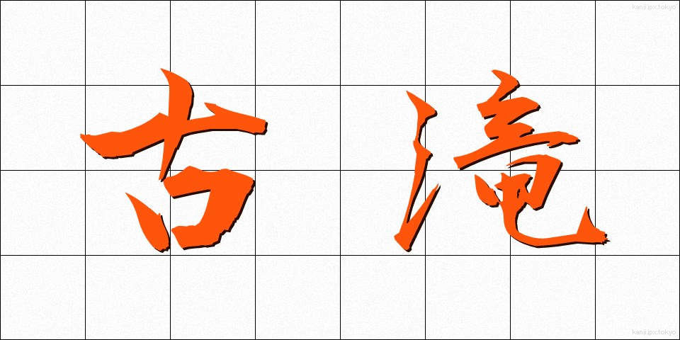 古滝 (こたき)