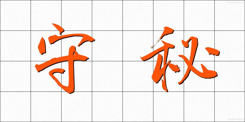守秘 (しゅひ)