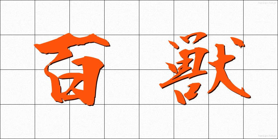 百獣 (ひゃくじゅう)