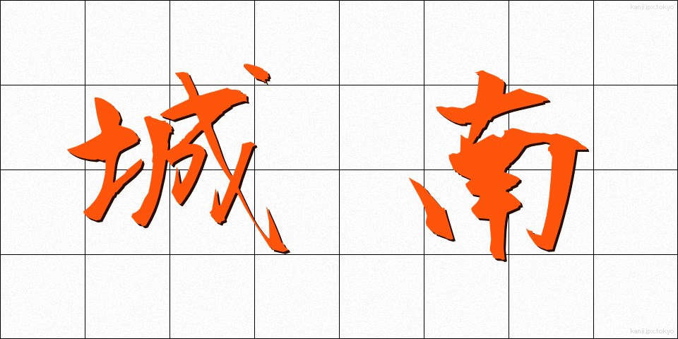 城南 (じょうなん)