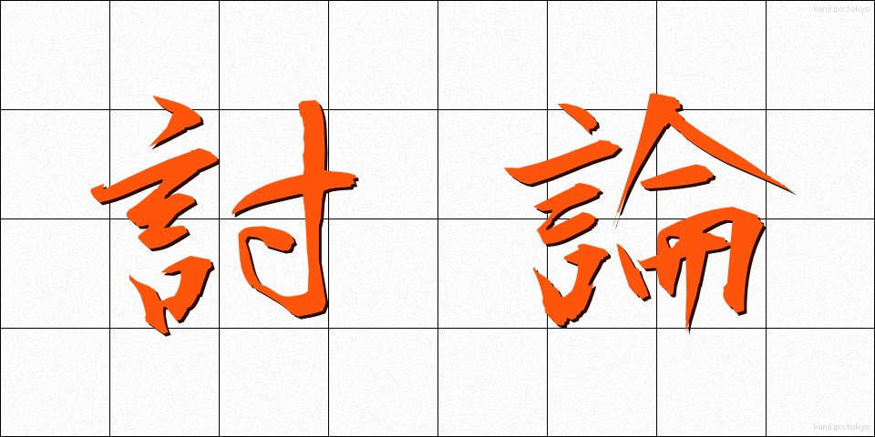 討論 (とうろん)