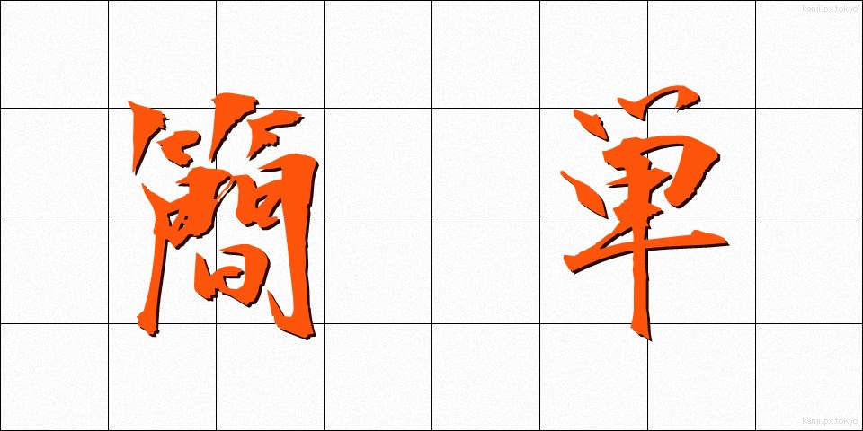 簡単 (かんたん)