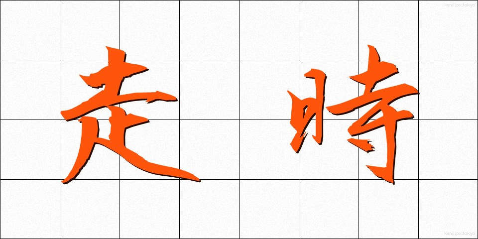 走時 (そうじ)