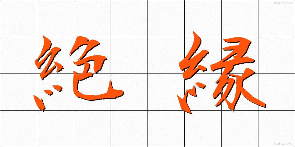 絶縁 (ぜつえん)