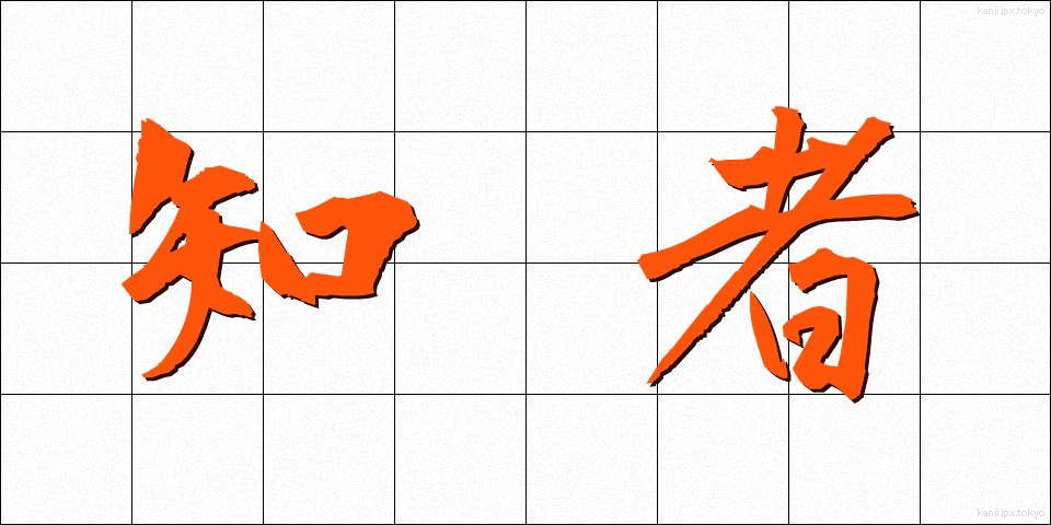 知者 (ちしゃ)