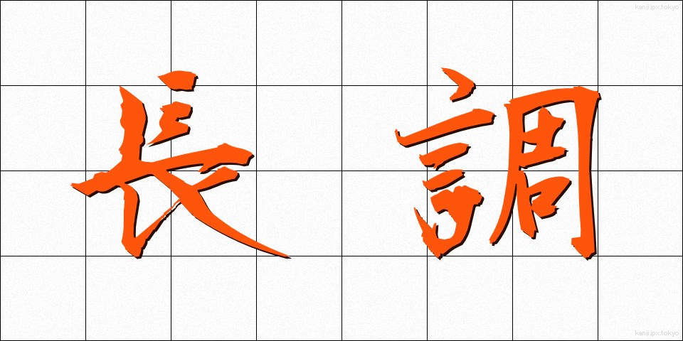 長調 (ちょうちょう)