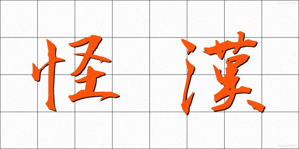 怪漢 (かいかん)